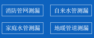 安达暗管漏水检测
